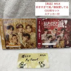 【美品】M!LK 爆裂愛してる / 好きすぎて滅！ 通常盤 VOS限定盤 CD