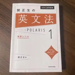 関正生の英文法 POLARIS 1