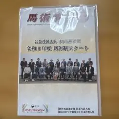 馬術情報 日本馬術連盟 会報誌
