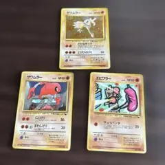 旧裏ポケモンカード　サワムラー　エビワラー　三枚セット