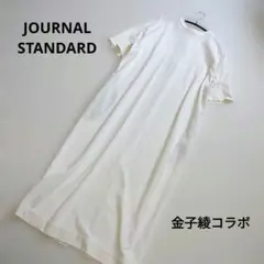 ジャーナルスタンダード★コクーンワンピース 金子綾コラボ マキシロング春夏のサムネイル