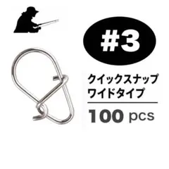 ステンレス製 強力クイックスナップ ワイドタイプ #3 100個セット ルアー