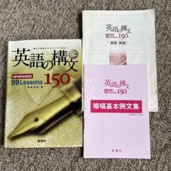 英語の構文150 CD付き upgraded 99 lessons