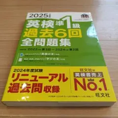 2025年度版 英検準1級 過去6回全問題集