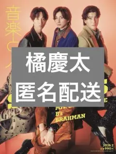音楽と人　2026年2月号　橘慶太　切り抜き　匿名
