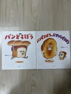 パンどろぼう パンどろぼうvsにせパンどろぼう　2冊セット