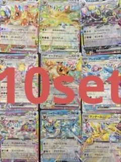 テラスタルフェスex ブイズ　RR 9種コンプリート　10セット