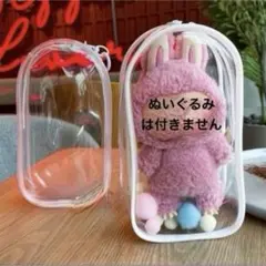 白縁 ぬいぐるみポーチ 透明ドールケース 防塵 ラブブ