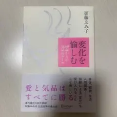 変化を愉しむ 60歳からの気品のルール