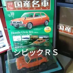 バンダイ　1/20　ホンダ・シビックRS 送料無料 バンダイ 1/20 ホンダ・シビックRS 送料無料 - メルカリ