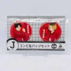 ハイキュー　Happyくじ　缶バッジセット　黒尾鉄朗　狐爪研磨
