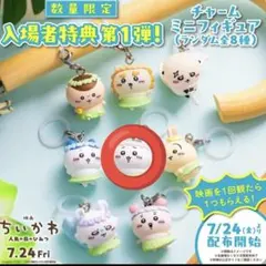 映画ちいかわ 人魚の島のひみつ 入場者特典 めじるしアクセサリー