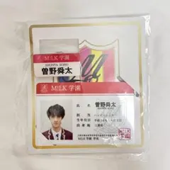 塩﨑太智 MILK学園 学生証 - メルカリ