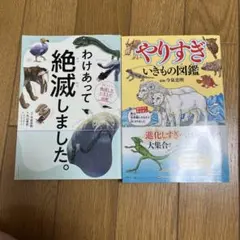 わけあって絶滅しました　やりすぎいきもの図鑑　2冊セット　児童書