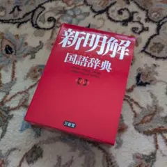 新明解国語辞典