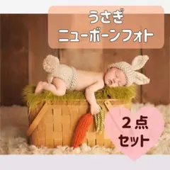 ニューボーンフォト うさぎ にんじん 誕生日 新生児 撮影会 新品 コスチューム