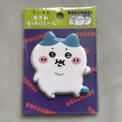 ちいかわ　ぽっちゃり大きめもっちりシール ハチワレ