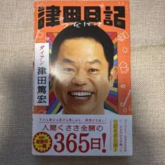 津田日記 ダイアン イベント正規品 直筆サイン本 津田篤宏 - メルカリ
