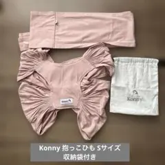 Konny 抱っこひも ピンク 収納袋付き　サイズS