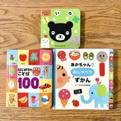 【3冊セット】はじめてのことば100／あかちゃんごおしゃべりずかん／いろ