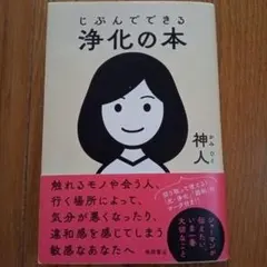 じぶんでできる浄化の本のサムネイル