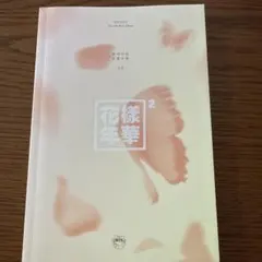 BTS 花様年華 pt.2 アルバム CD