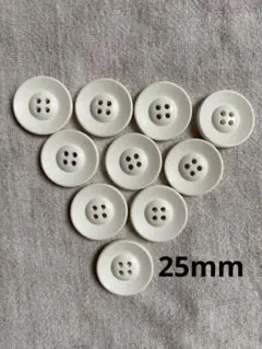 ⑥ホワイト4穴ボタン10個セット　25mm