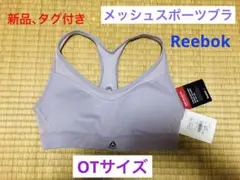 新品、タグ付き✨ Reebok メッシュ スポーツブラ OTサイズ