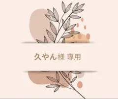 久やん様　専用