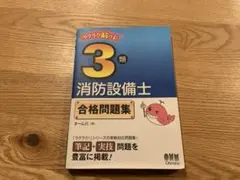 ラクラク解ける！3類消防設備士 合格問題集