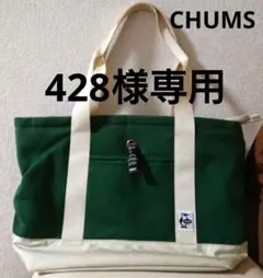 ４２８様専用 CHUMS チャムス ト－トバック グリーン コットン