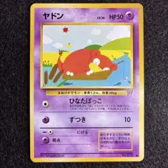【旧裏】ヤドン ● 第4弾拡張パック ロケット団
