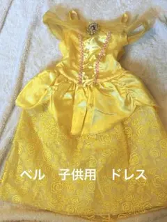 ベル プリンセス ドレス　子供用