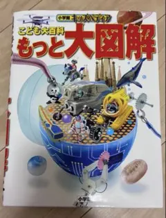 2026年最新】小学館の学習百科図鑑の人気アイテム - メルカリ