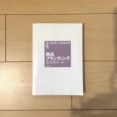 商品ブランディング 実践講座