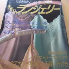 ◯写真解説ソーイング◯洋裁編◯手作りランジェリー - メルカリ