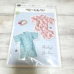 ベビー甚平 パターン4778 70-80cm　ハンドメイド