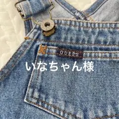 いなちゃん様　フォロー割