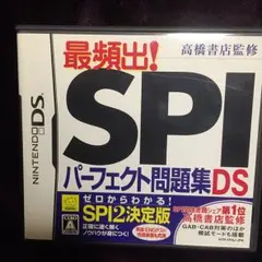 高橋書店監修 最頻出! SPIパーフェクト問題集DS/元気