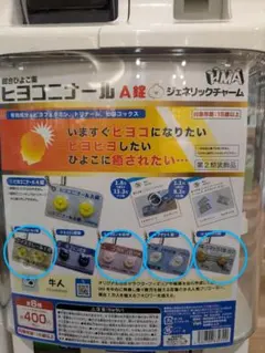 値下げ◆ヒヨコニナールA錠　ジェネリックチャーム4種◆ガチャガチャ③