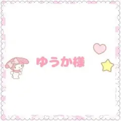 ゆうか様　専用ページ