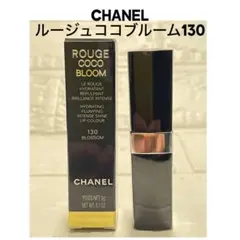 CHANELシャネル ルージュココブルーム　リップスティック130❤︎