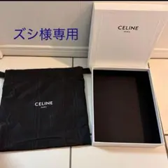 CELINE 空箱（大・小）保存袋 2点セットのサムネイル