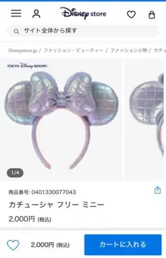 【値下げ中】カチューシャ フリー ミニー