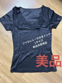 レース付き黒Vネック半袖インナーLサイズ美品