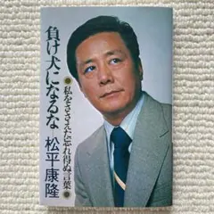 2025年最新】松平康隆の人気アイテム - メルカリ