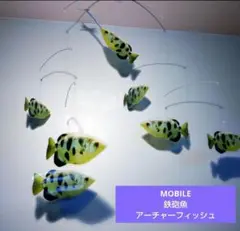 モビール　鉄砲魚　アーチャーフィッシュ