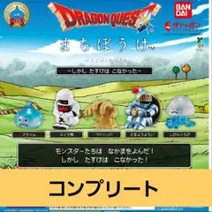 ドラゴンクエスト まちぼうけ〜しかし たすけは こなかった〜コンプリート