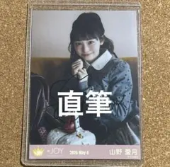 ≒ジョイ山野愛月 4周年 直筆サイン入り生写真 ヨリ - メルカリ