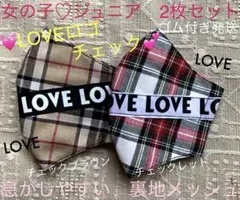 【スクール風】 ジュニア　マスク　小学生　女子　子ども　LOVE　チェック　2枚